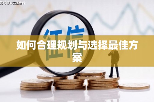 隆回如何合理规划与选择最佳方案