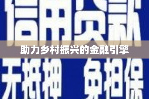 隆回助力乡村振兴的金融引擎