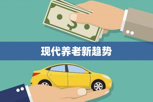 隆回现代养老新趋势