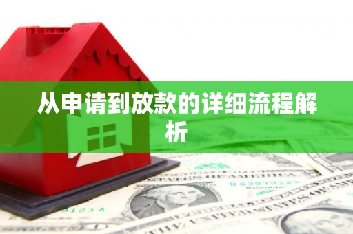 隆回从申请到放款的详细流程解析