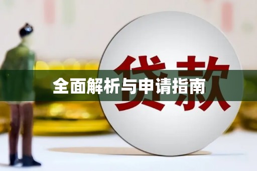 隆回全面解析与申请指南