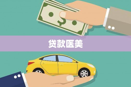 隆回贷款医美