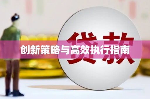 隆回创新策略与高效执行指南