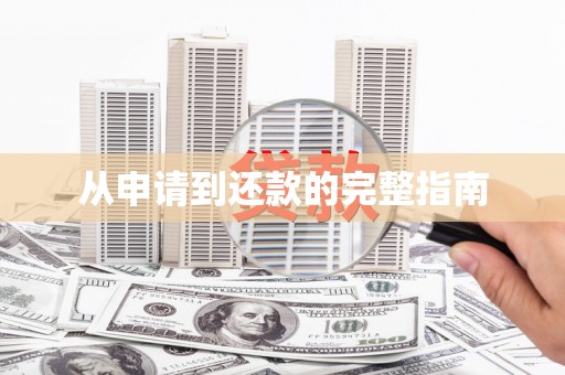 隆回从申请到还款的完整指南