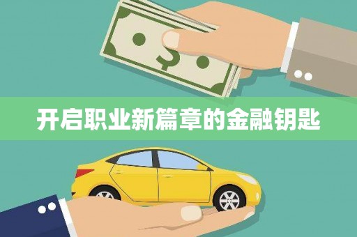 隆回开启职业新篇章的金融钥匙