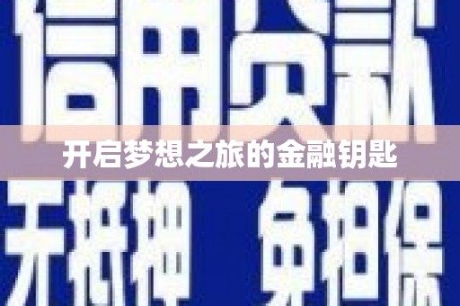 隆回开启梦想之旅的金融钥匙