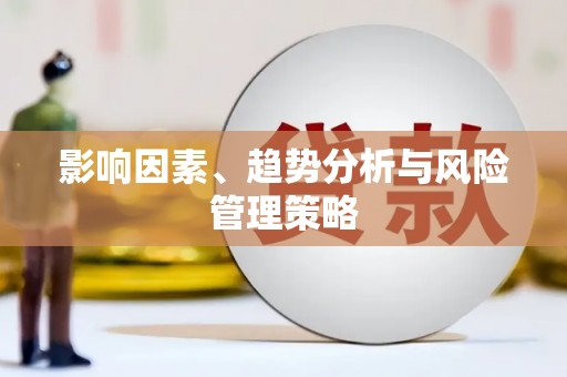 隆回影响因素、趋势分析与风险管理策略