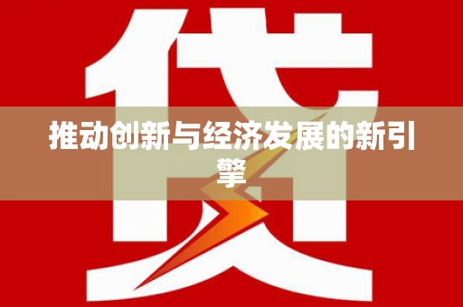 隆回推动创新与经济发展的新引擎