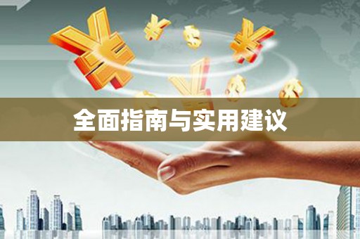 隆回全面指南与实用建议