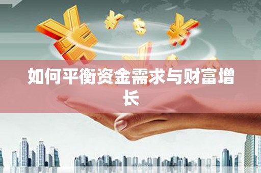 隆回如何平衡资金需求与财富增长