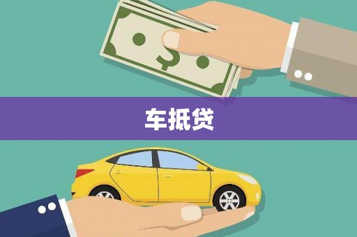 隆回车抵贷