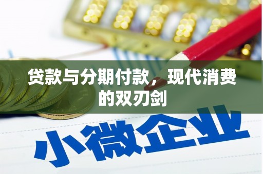 隆回贷款与分期付款，现代消费的双刃剑