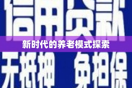 隆回新时代的养老模式探索