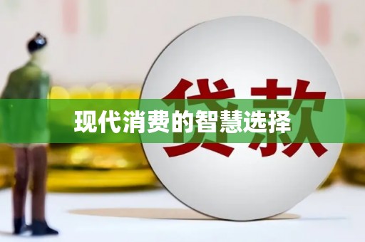 隆回现代消费的智慧选择