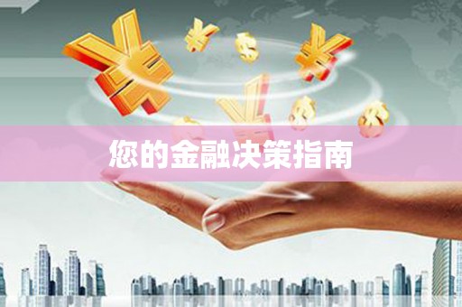 隆回您的金融决策指南
