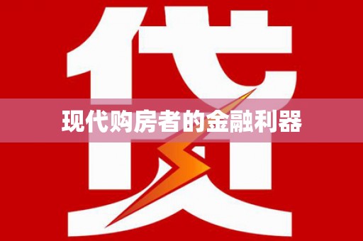 隆回现代购房者的金融利器