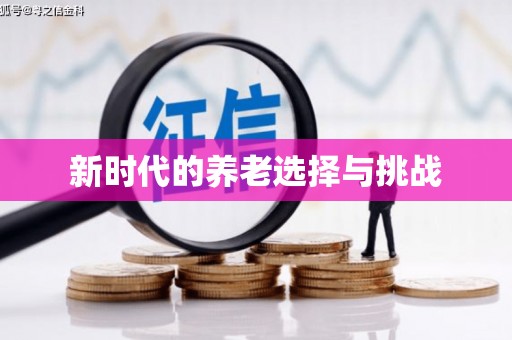 隆回新时代的养老选择与挑战