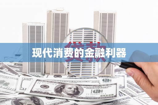 隆回现代消费的金融利器