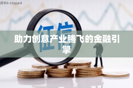 隆回助力创意产业腾飞的金融引擎