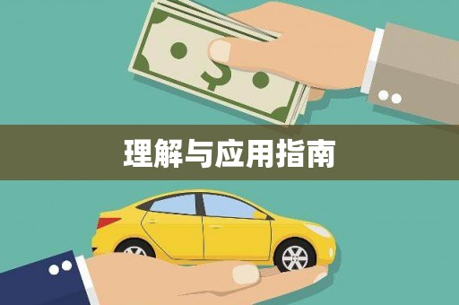 隆回理解与应用指南
