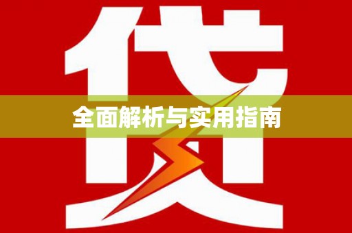 隆回全面解析与实用指南