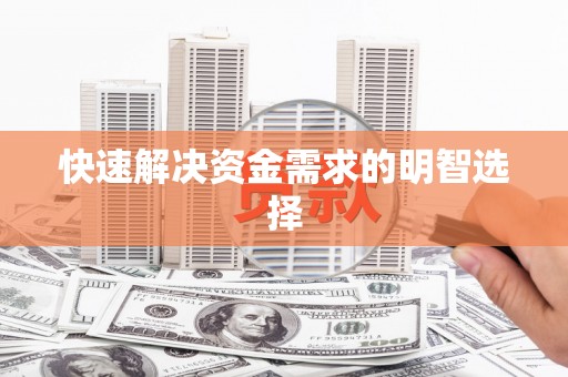 隆回快速解决资金需求的明智选择