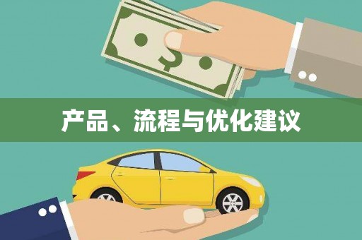 隆回产品、流程与优化建议