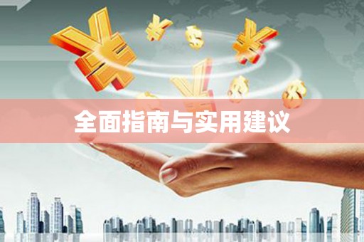 隆回全面指南与实用建议
