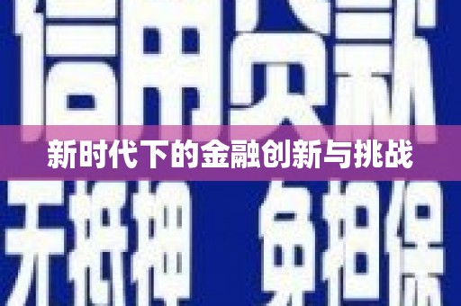 隆回新时代下的金融创新与挑战