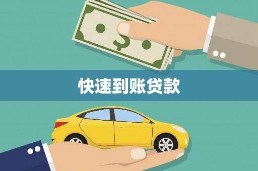 隆回快速到账贷款