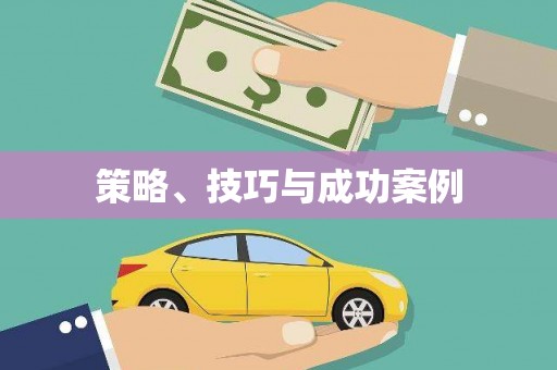 隆回策略、技巧与成功案例