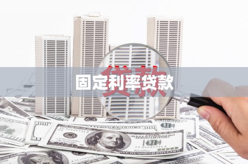 隆回固定利率贷款