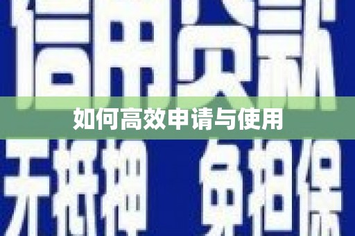 隆回如何高效申请与使用