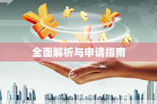 隆回全面解析与申请指南