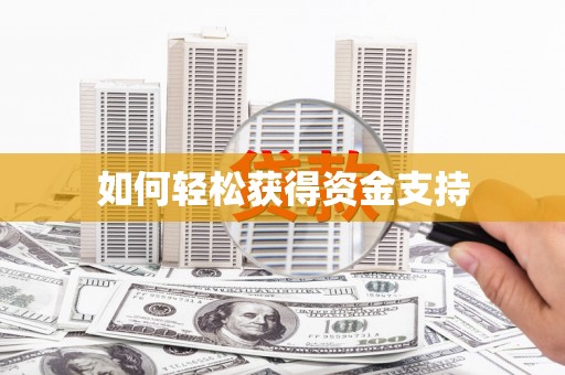 隆回如何轻松获得资金支持