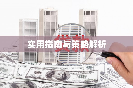 隆回实用指南与策略解析