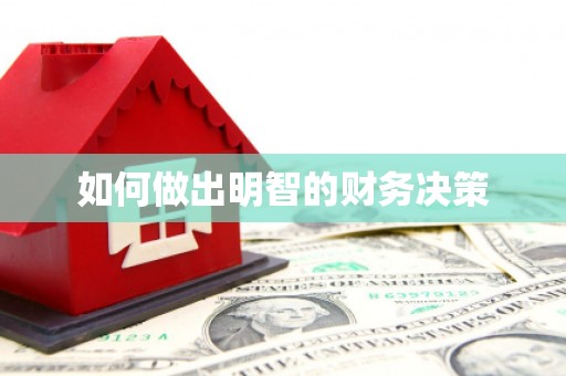隆回如何做出明智的财务决策