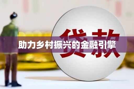 隆回助力乡村振兴的金融引擎
