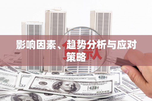 隆回影响因素、趋势分析与应对策略