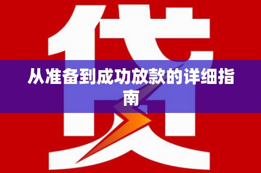 隆回从准备到成功放款的详细指南