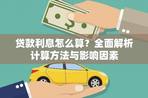 隆回贷款利息怎么算？全面解析计算方法与影响因素
