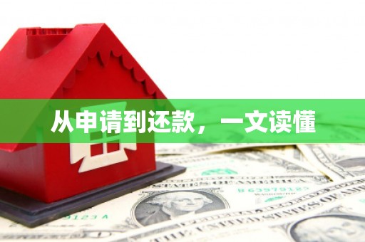 隆回从申请到还款，一文读懂