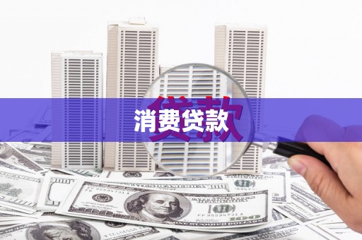 隆回消费贷款