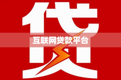 隆回互联网贷款平台