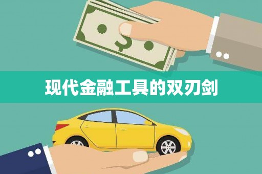 隆回现代金融工具的双刃剑