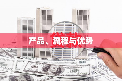 隆回产品、流程与优势