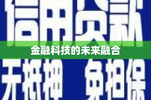 隆回金融科技的未来融合