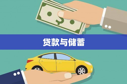隆回贷款与储蓄