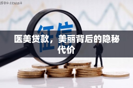隆回医美贷款，美丽背后的隐秘代价