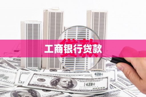 隆回工商银行贷款